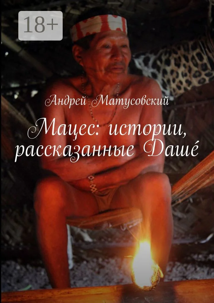 Обложка Мацес: истории, рассказанные Дашé