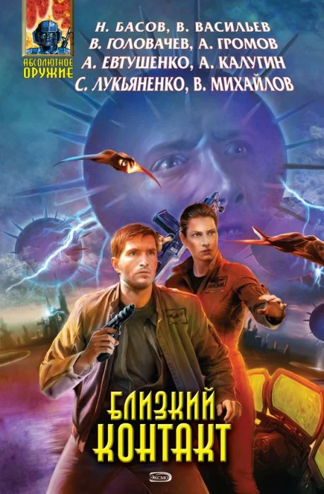 Обложка Близкий Контакт