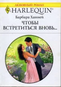 Обложка Чтобы встретиться вновь…