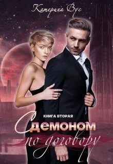 Обложка С демоном по договору. Книга вторая (СИ)