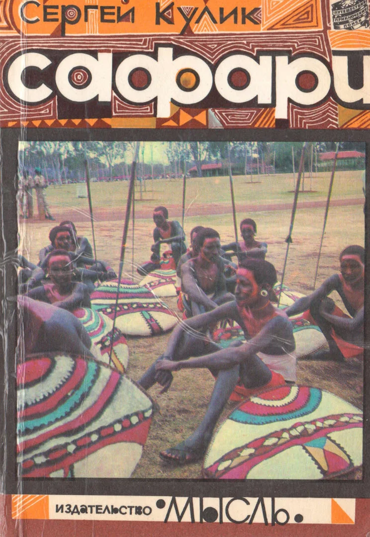 Обложка Сафари