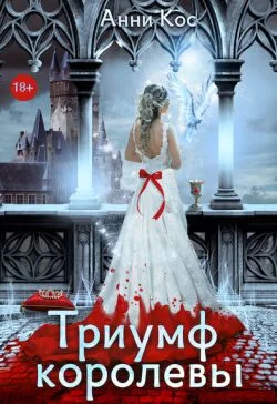 Обложка Триумф королевы, или Замуж за палача (СИ)