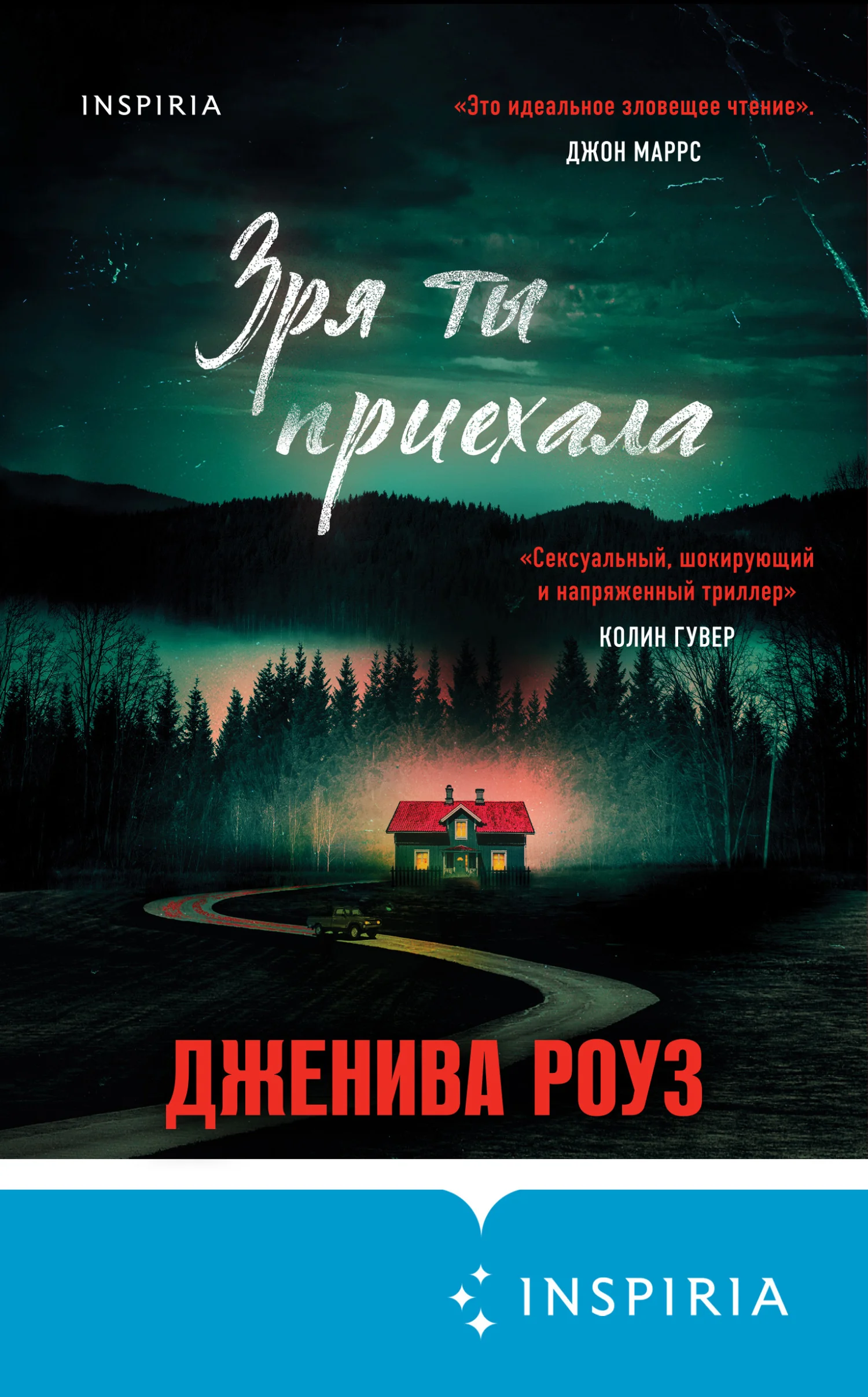 Обложка Зря ты приехала