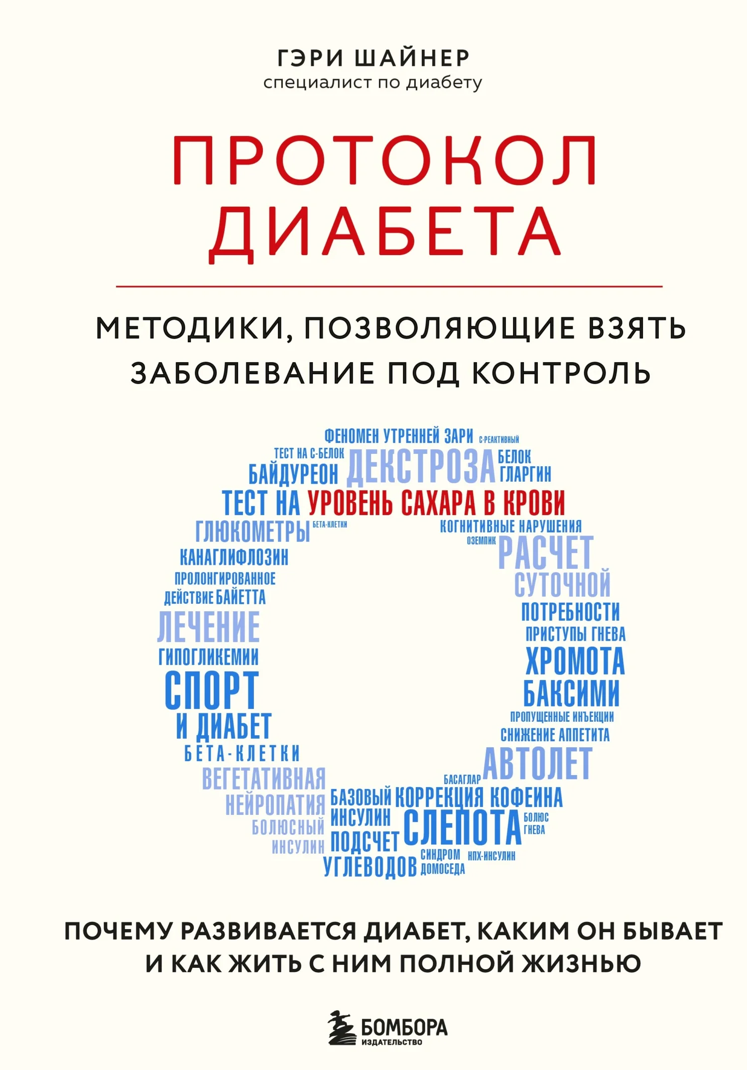 Обложка Протокол диабета. Методики, позволяющие взять заболевание под контроль