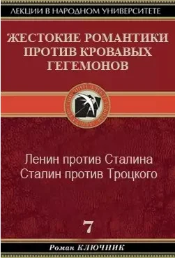 Обложка Жестокие романтики против кровавых гегемонов