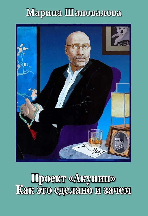 Обложка Проект «Акунин». Как это сделано и зачем
