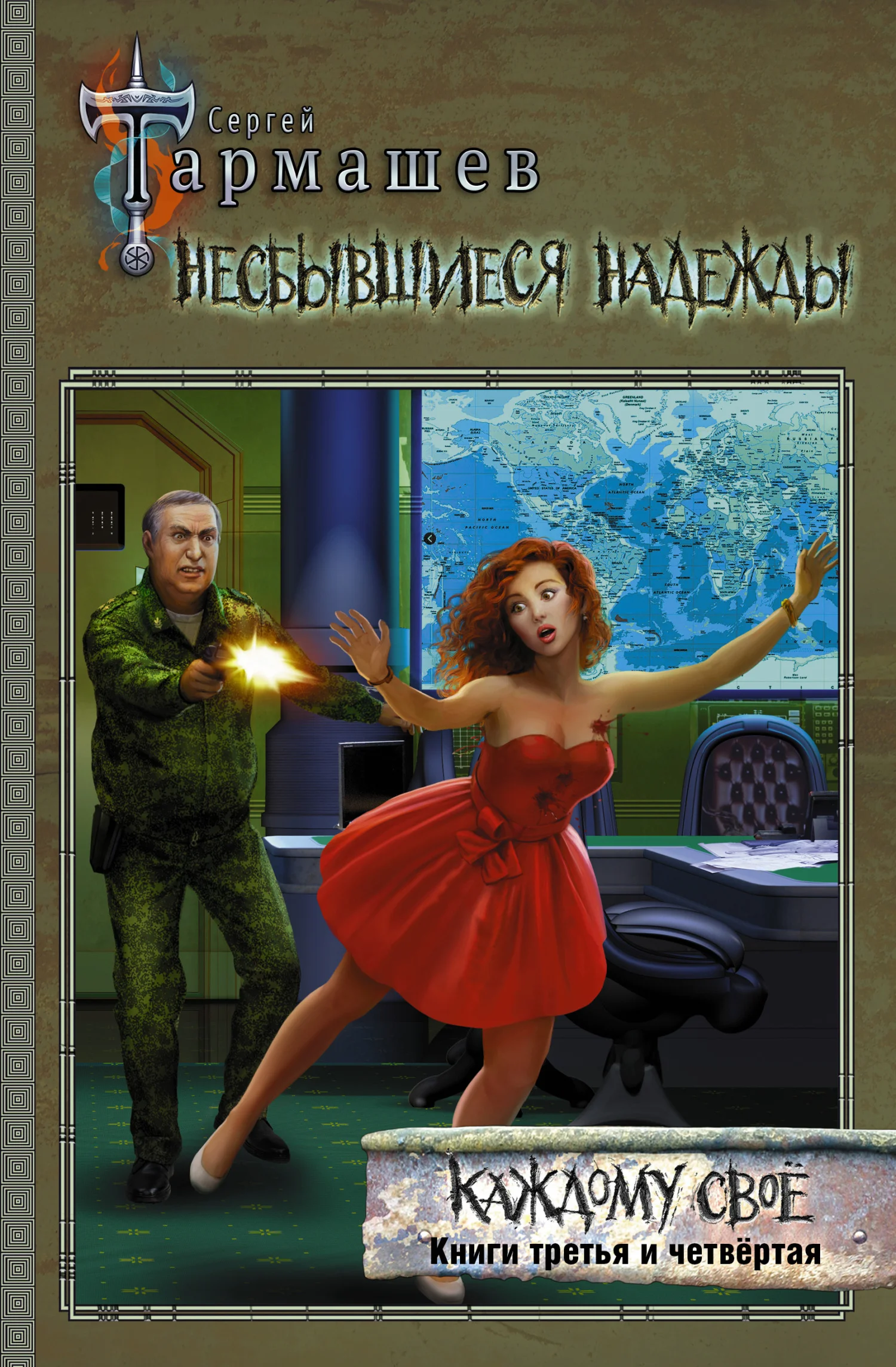 Обложка Несбывшиеся надежды. Каждому своё. Книги третья и четвёртая