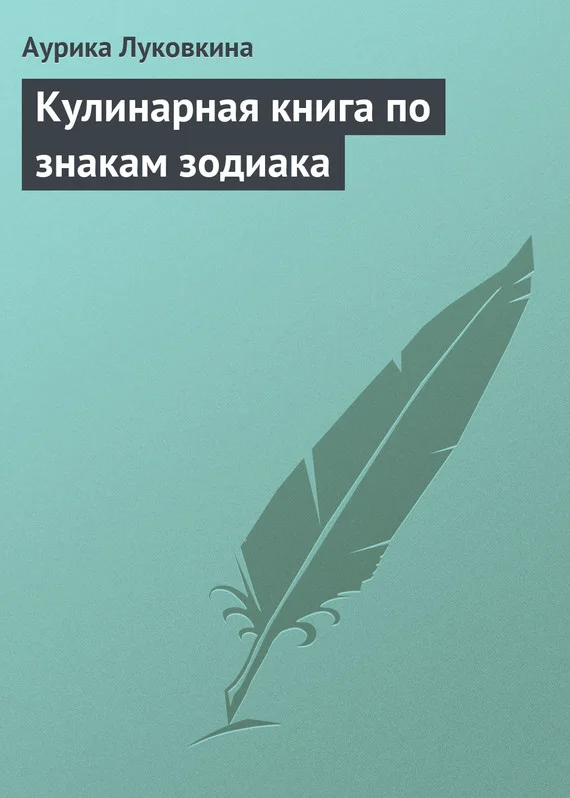 Обложка Кулинарная книга по знакам зодиака