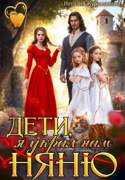 Обложка Дети, я украл нам няню!