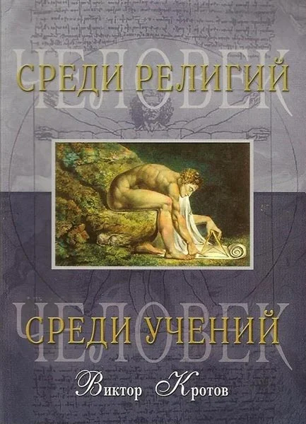 Обложка Человек среди учений