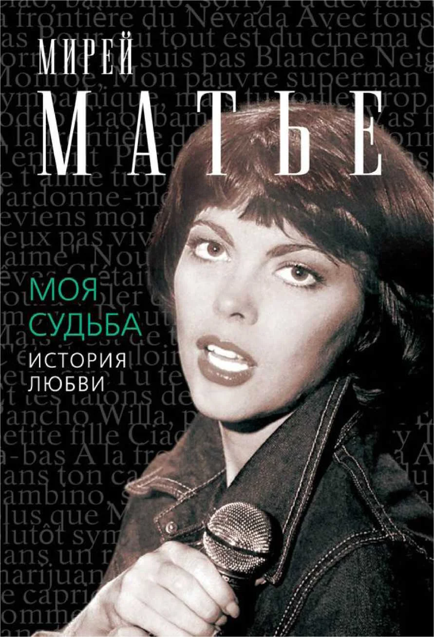 Обложка Моя судьба. История Любви