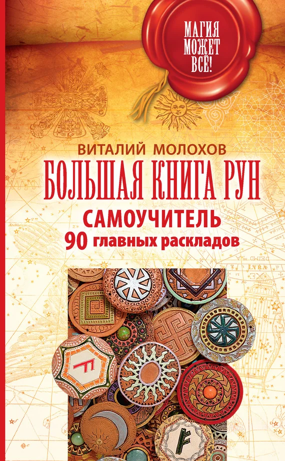 Обложка Большая книга рун. Самоучитель. 90 главных раскладов