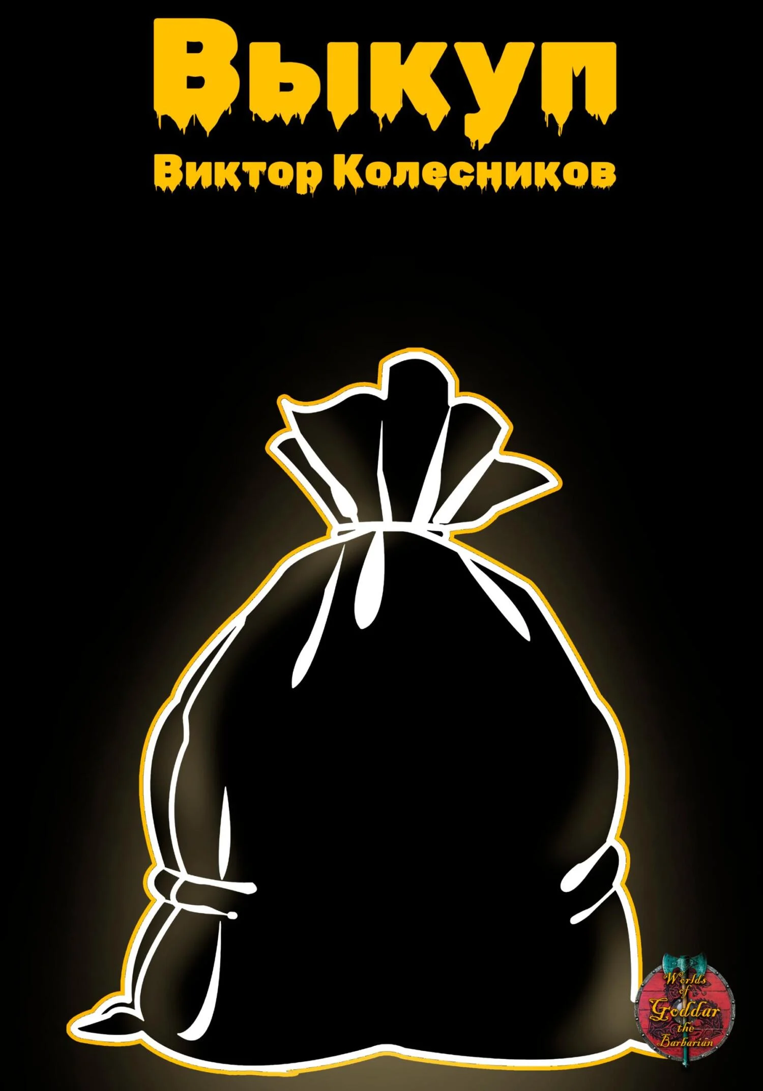 Обложка Выкуп