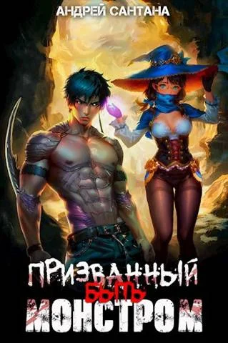 Обложка Призванный быть монстром