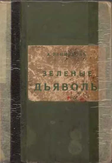 Обложка Зелёные дьяволы