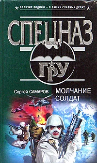 Обложка Молчание солдат