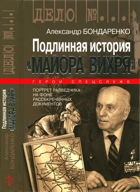 Обложка Подлинная история «Майора Вихря»