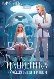 Обложка Пациентка по межзвездной переписке