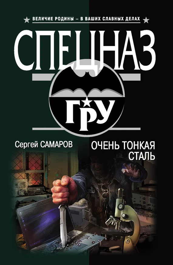 Обложка Очень тонкая сталь