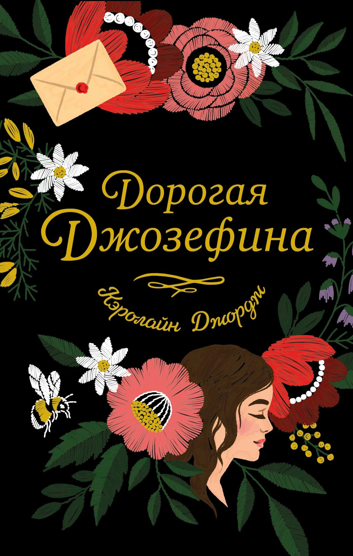 Обложка Дорогая Джозефина