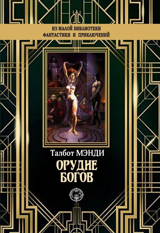 Обложка Орудие богов