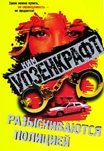 Обложка Разыскиваются полицией