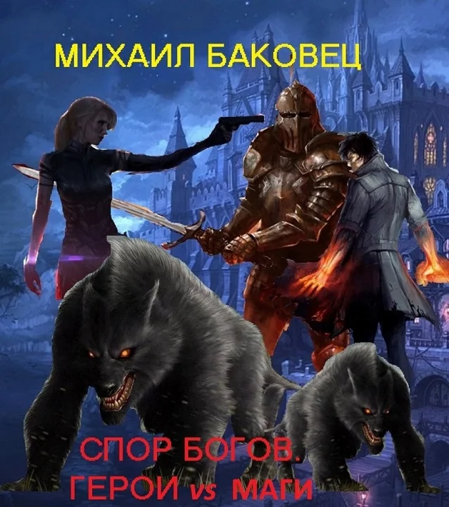Обложка Спор богов. Герои vs маги