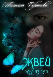 Обложка Эквей. Одна из пяти