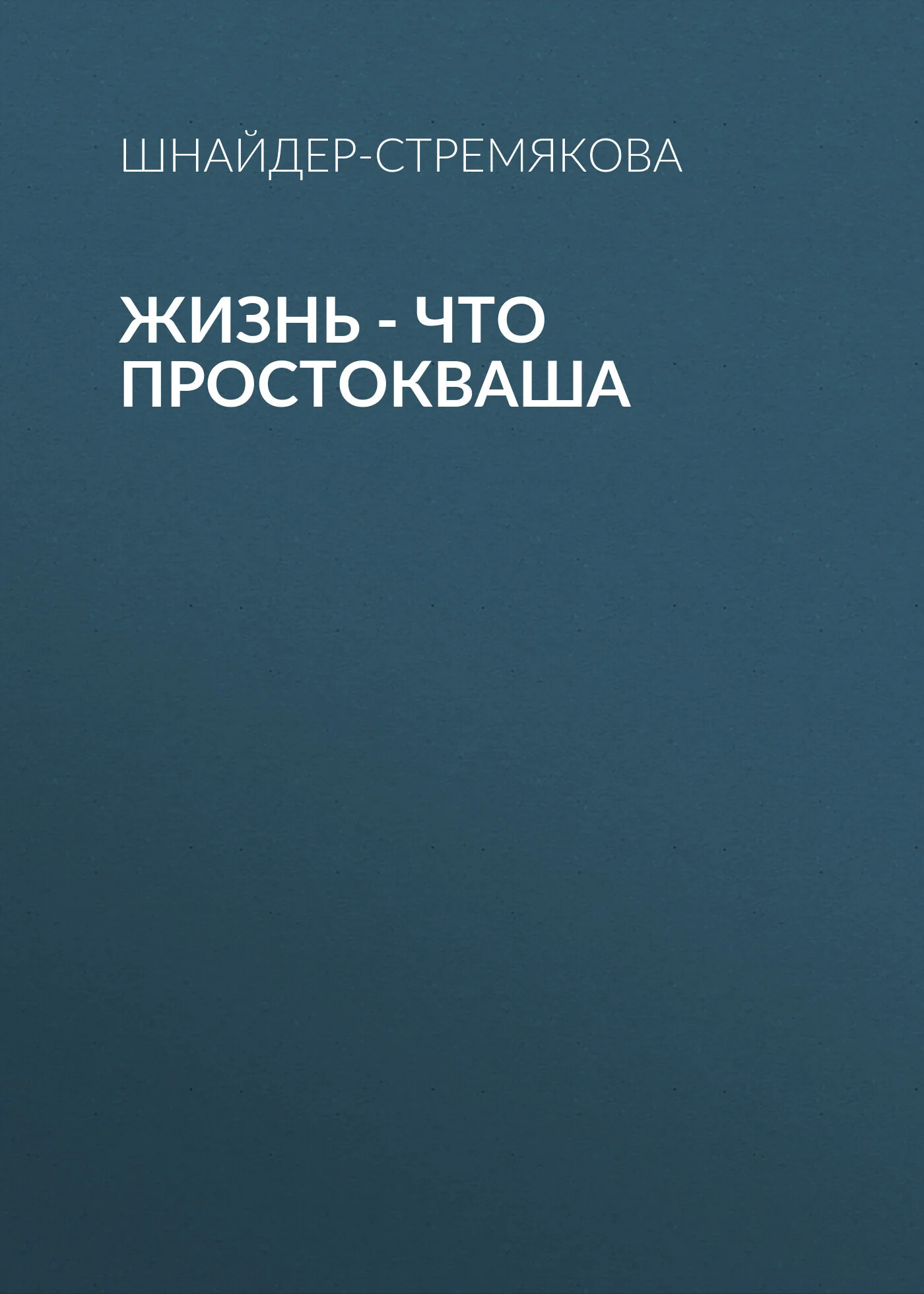 Обложка Жизнь – что простокваша