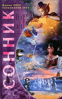 Обложка Сонник. Более 3000 толкований снов