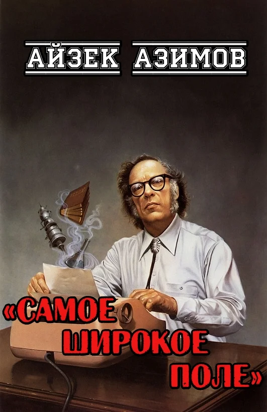 Обложка Самое широкое поле