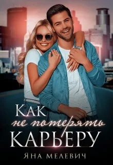 Обложка ﻿Как не потерять карьеру