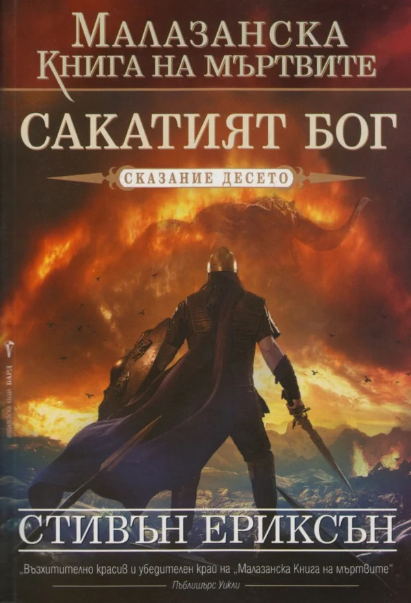 Обложка Сакатият бог