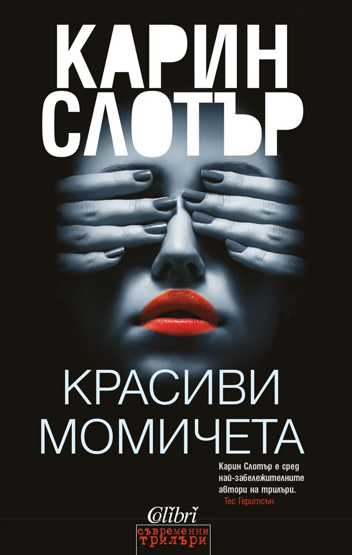 Обложка Красиви момичета