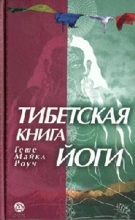 Обложка Тибетская книга йоги