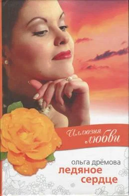 Обложка Иллюзия любви. Ледяное сердце