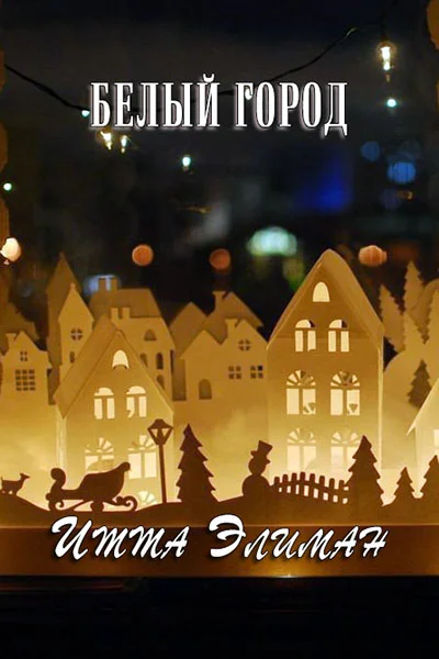 Обложка Белый город