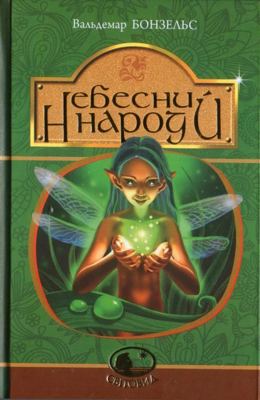 Обложка Небесний народ
