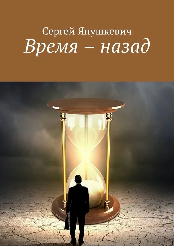Обложка Время — назад