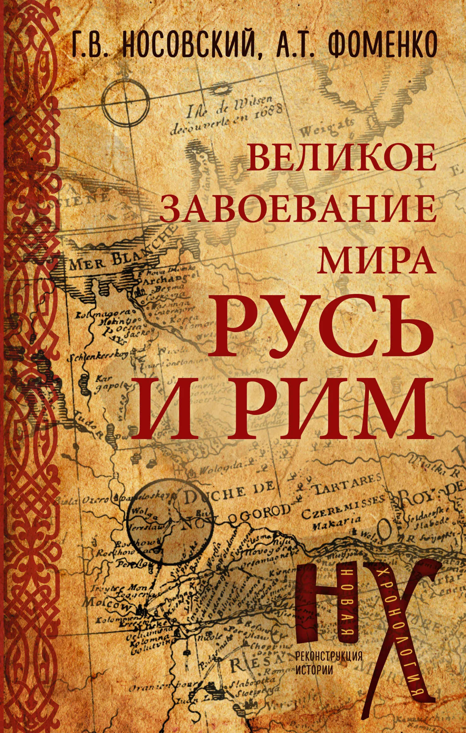 Обложка Русь и Рим. Великое завоевание мира
