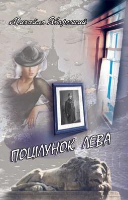 Обложка Поцілунок Лева