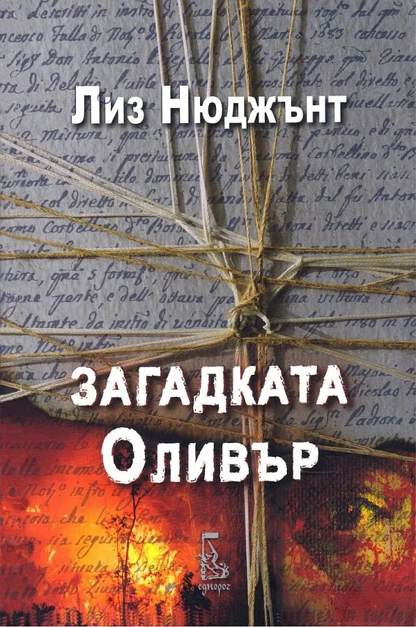 Обложка Загадката Олвър