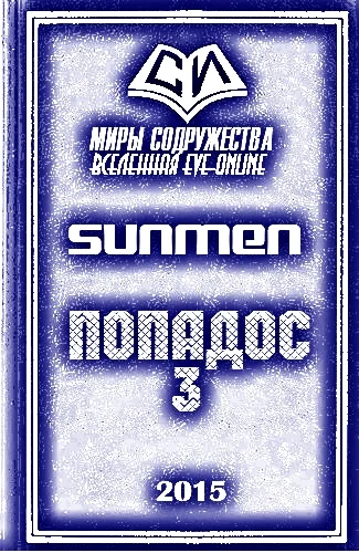 Обложка Попадос 3