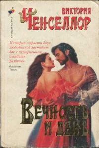 Обложка Вечность и день
