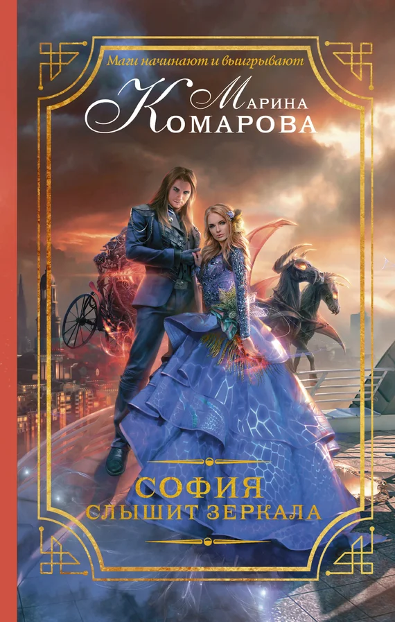 Обложка София слышит зеркала