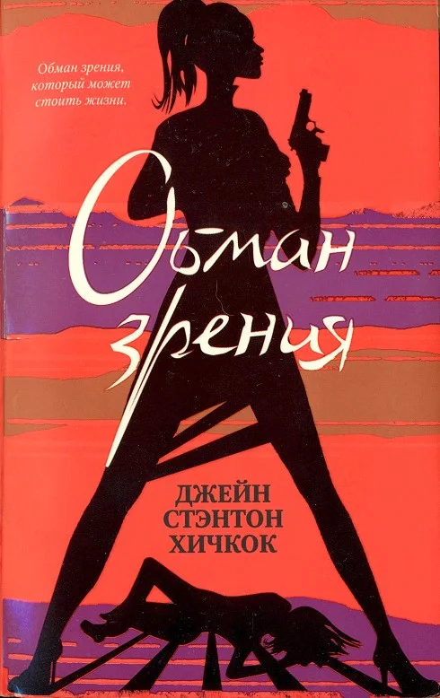 Обложка Обман зрения