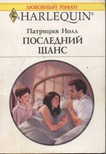 Обложка Последний шанс
