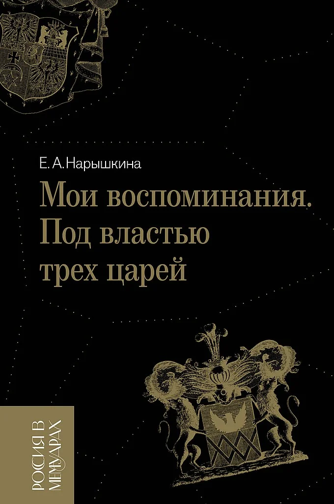 Обложка Мои воспоминания. Под властью трех царей