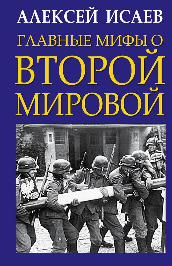 Обложка Главные мифы о Второй Мировой