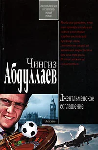 Обложка Джентльменское соглашение